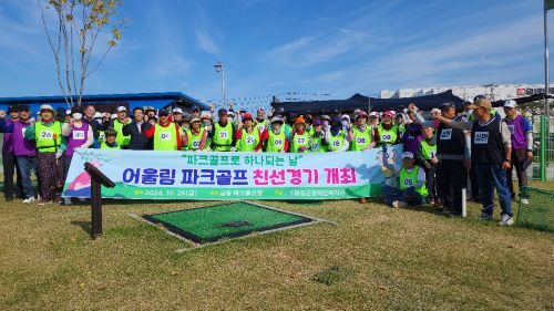 어울림 파크골프 친선경기 "파크골프로 하나되는 날" 개최