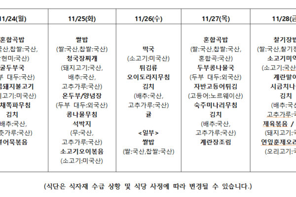 11월 4주 식단표입니다.