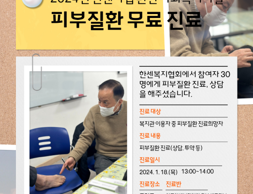 2024년 한센사업 관련 사회복지시설 피부질환자 무료진료 진행