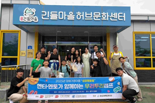 2025년 장애가정아동 "성장멘토링" 우리두리캠프 실시