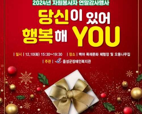 2024 자원봉사 연말감사 행사