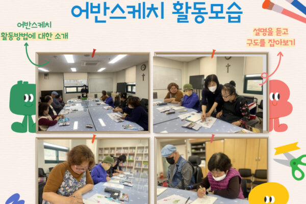 여성장애인교육지원사업 어반스케치 진행