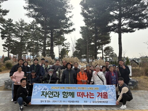 2024년 함께 만들어가는 우리들의 4계절 여행 "겨울나들이"