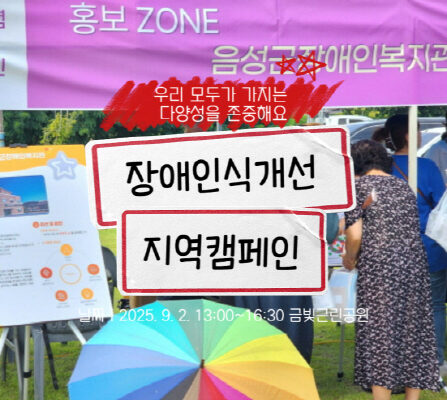 장애인식개선 지역캠페인, 자살예방의 날 기념 행사 부스운영