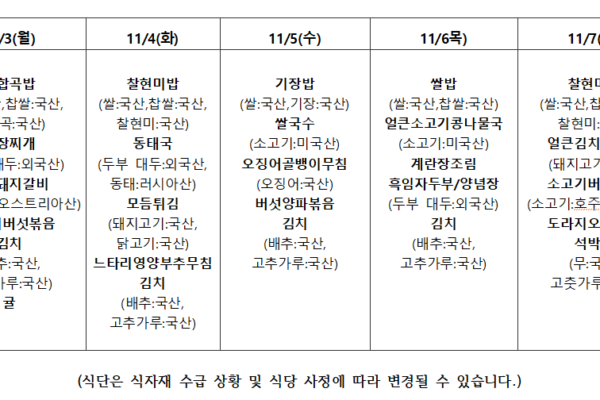 11월 1주 식단표입니다