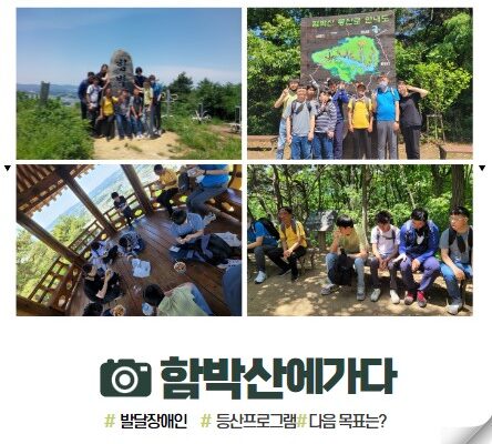 발달장애인지원팀 함박산에 가다