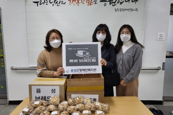 음성 브레드림, 장애인복지관에 “행복 빵빵, 나눔 빵빵”