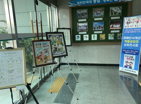 음성군장애인복지관, 장애인식개선 작품공모전 순회전시회 실시