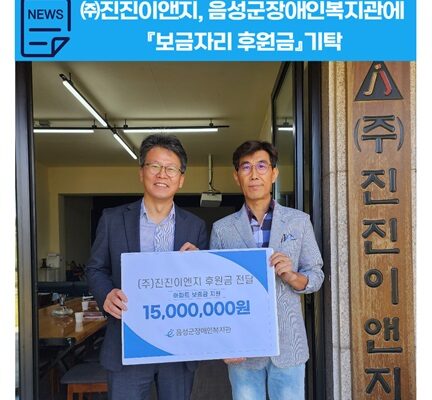 ㈜진진이앤지, 음성군장애인복지관에 『보금자리 후원금』기탁