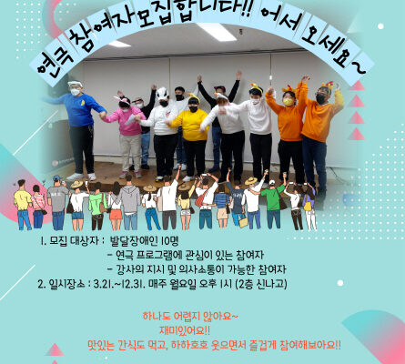 2022년 복지시설 이용자 문화예술교육지원사업 연극프로그램 참여자 모집