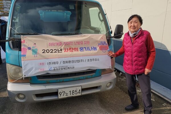 충북 음성군 기업, 취약계층 장애인을 위한 “사랑의 온기나눔”사업 지원