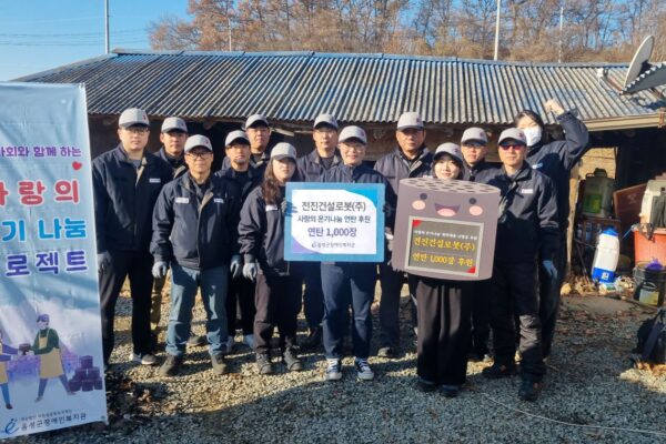전진건설로봇(주), 취약계층 장애인 가정 연탄 1,000장 지원