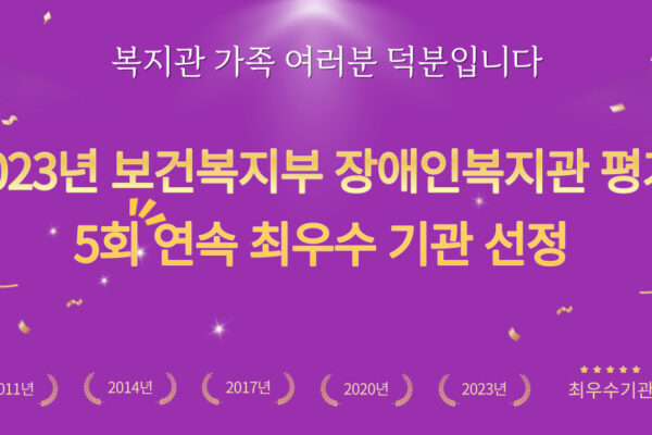 2023년 보건복지부 장애인복지관 평가 5회 연속 최우수 기관 선정