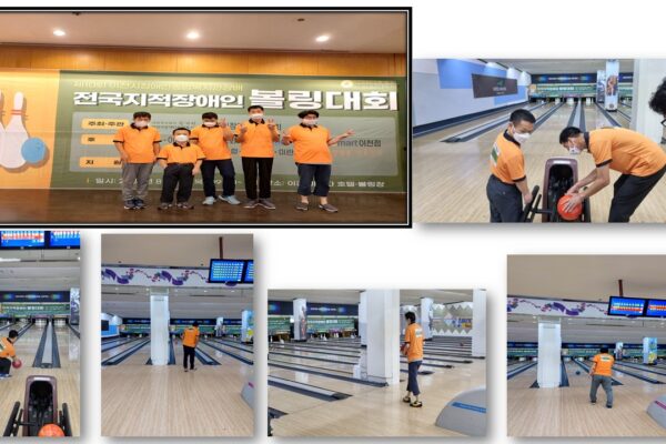 제10회 이천시장애인복지관장배 전국지적장애인 볼링대회