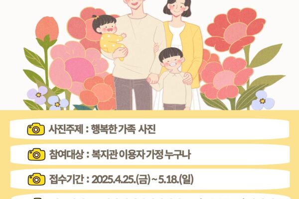 사랑 한 장, 추억 한 컷! 가족사진 컨테스트 진행