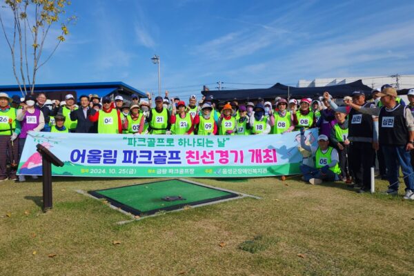 장애인과 비장애인이 파크골프로 하나되는 “어울림 파크골프 친선경기”성료