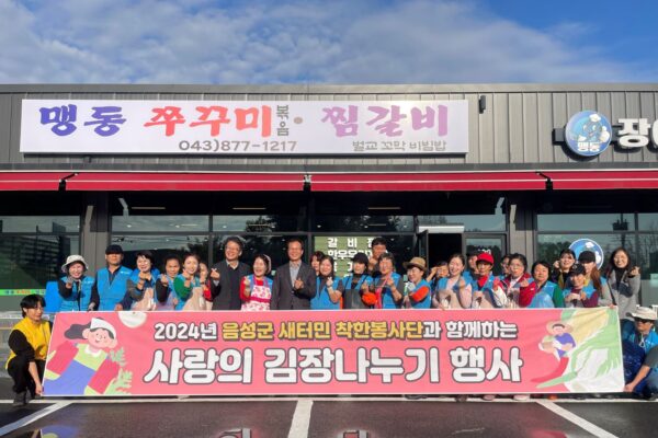 음성군 새터민협회 착한봉사단, 음성군장애인복지관에 1000kg 김장 후원으로 따뜻한 손길 전해