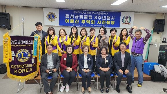 국제라이온스협회 356-D(충북)지구 음성금빛라이온스클럽 8주년 행사