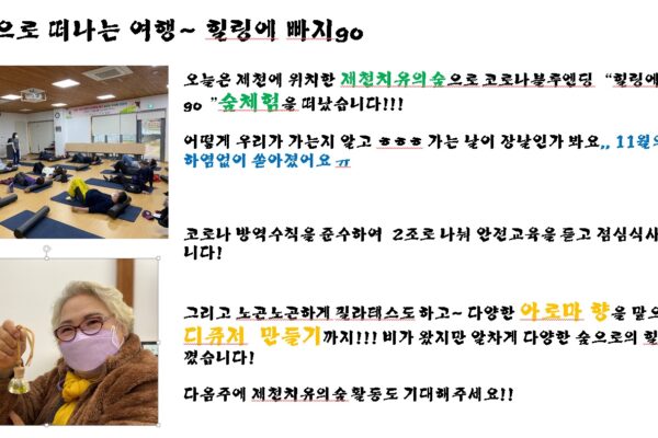 코로나블루엔딩 "힐링에빠지go" - 제천치유의숲