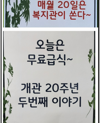 10월 20일 무료 급식 진행~ 개관 20주년 기념 '매월 20일은 복지관이 쏜다.'