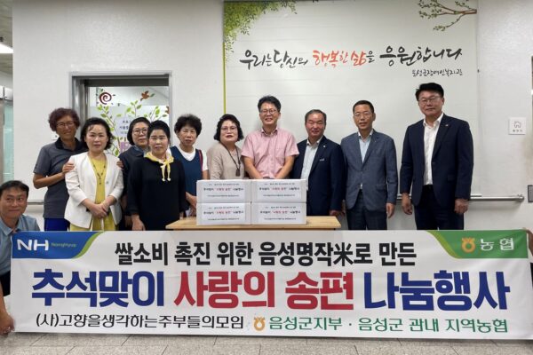 농협음성군지부 및 고향을생각하는주부들의모임, '추석명절 맞이 송편 나눔 행사' 성료