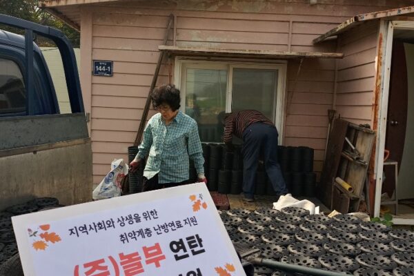 장애인 취약계층의 따뜻한 겨울나기를 위한 (주)놀부 연탄 후원