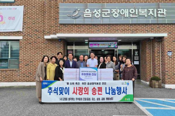 농협음성군지부 및 고향을 생각하는 주부들의 모임에서 추석 맞이 따뜻한 손길을 전해  – 추석맞이 사랑의 송편 나눔 행사 진행 -