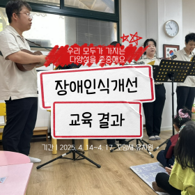 장애인식개선교육 진행