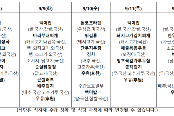 9월 2주 식단표입니다.