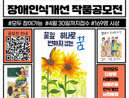 음성군장애인복지관 장애인식개선 작품공모전 실시, 장애가 가지는 다양성에 대해 그려보는 계기를 마련하다