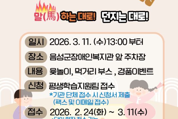 2026년 병오년 윷놀이대회 "말(馬)하는대로! 던지는 대로!"