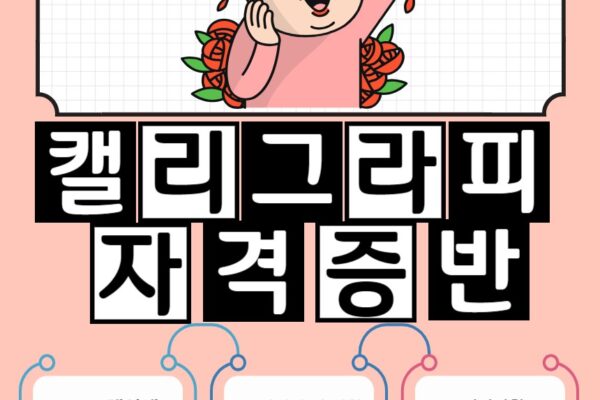 [평생학습지원팀]캘리그라피 자격증반 모집안내