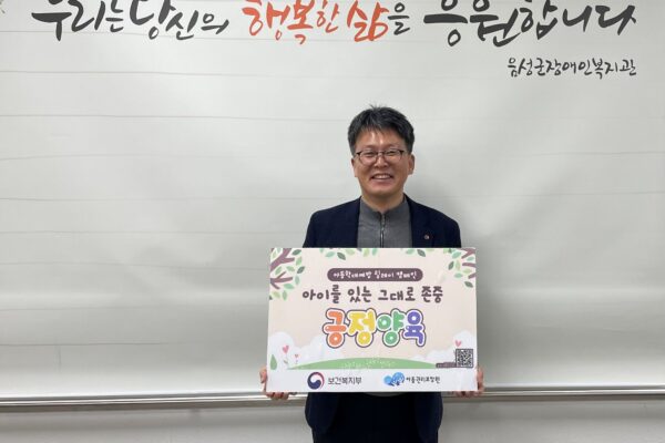 음성군장애인복지관 전호찬 관장, ‘아동학대예방 릴레이 캠페인’참여