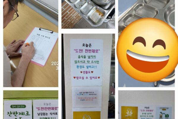 환경 사랑 '잔반없는 날' 실시(6월 18일)