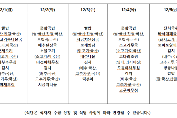 12월 1주 식단표입니다.