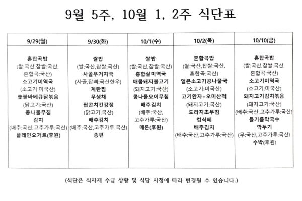 9월 5주, 10월 1, 2주 식단표입니다.