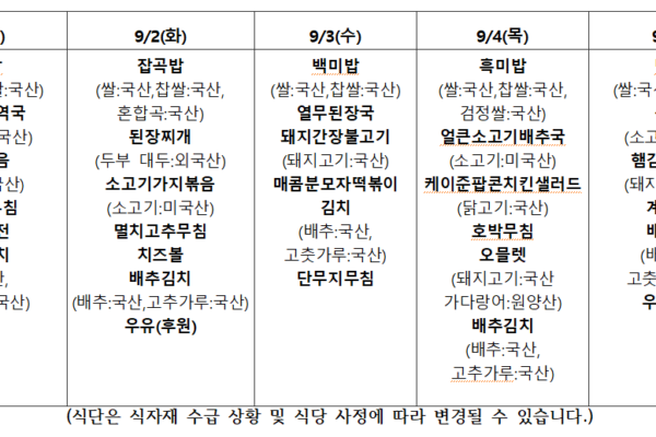 9월1주 식단표입니다.