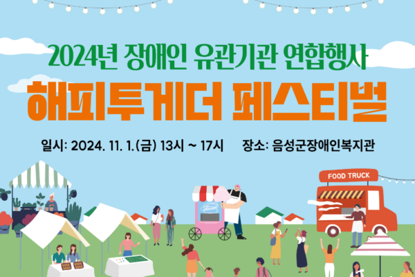 2024년 음성군 장애인 유관기관 연합행사 ‘해피투게더 페스티벌’ 성황리에 마치다 - 지역 내 장애인시설 및 단체가 함께 장애인분들에게 행복한 시간을 선물하다 -