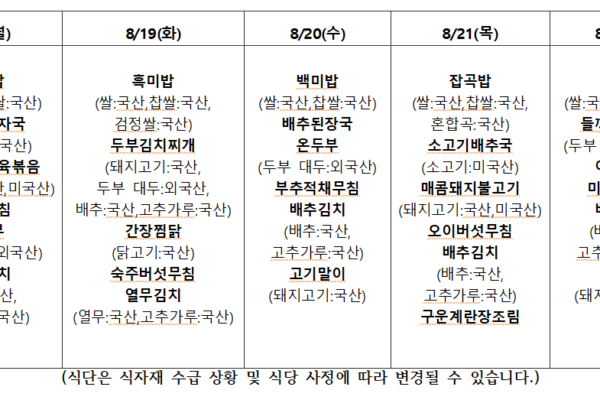 8월 4주 식단표입니다.