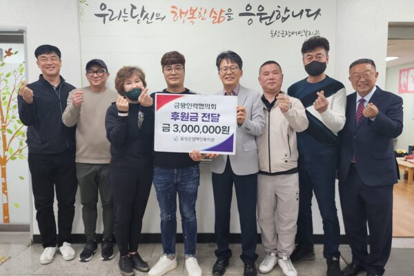 금왕인력협의회, 지역 장애인의 행복한 삶을 지원하기 위해 300만원 후원하다