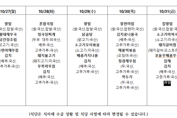 10월 5주 식단표입니다.