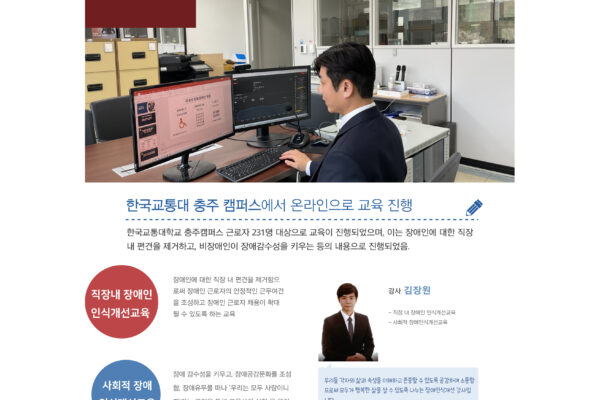 한국교통대 근로자 231명 교육진행(직장 내 장애인인식개선교육, 사회적 장애인식개선교육)