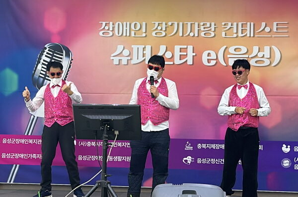 음성군장애인복지관 장애인 장기자랑 컨테스트 슈퍼스타 e(음성) 성황리에 마치다 - 지역 내 장애인시설 및 단체가 함께 장애인분들에게 행복한 시간을 선물하다-