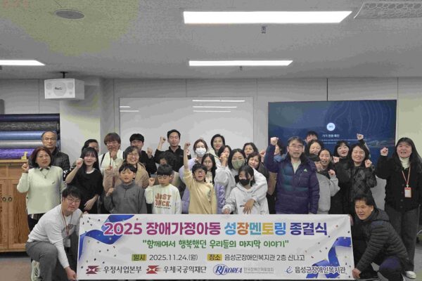 음성군장애인복지관, 2025년 장애가정아동“성장멘토링”종결식 진행 “서로에게 힘이 되어줄 수 있는 소중한 존재, 한걸음 더 성장할 수 있어 기뻐”