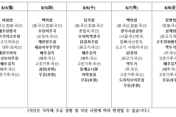 8월 2주 식단표