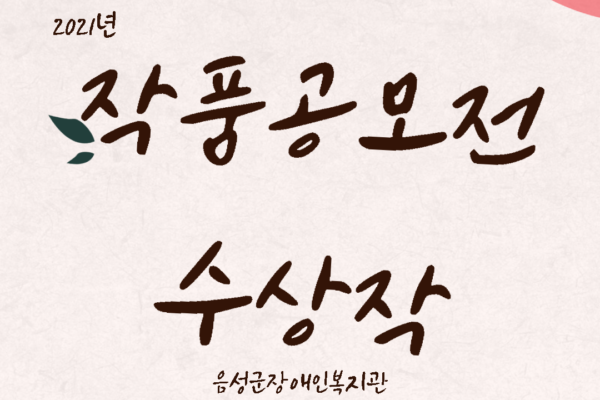 2021년 작품공모전 우수 작품