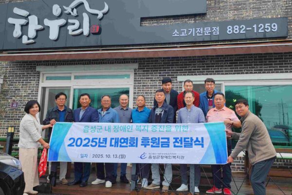 대연회, 음성군장애인복지관에 100만 원 후원금 전달 - 지역 장애인 복지 증진 위한 지속적 나눔 실천 이어가