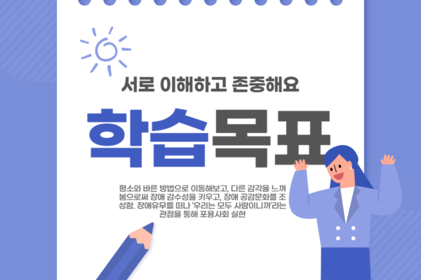 인식개선교육'서로 이해하고 존중해요'