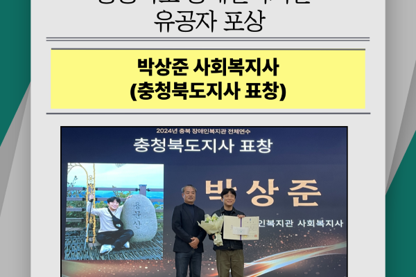 '박상준, 이다겸, 조수연 사회복지사' 2024년 충청북도 장애인복지관 종사자 유공 포상 축하드립니다