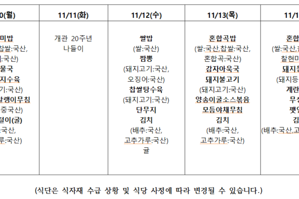 11월 2주 식단표입니다